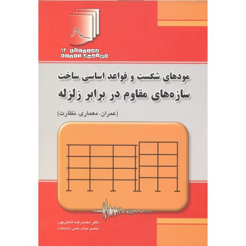 کتاب مودهای شکست و قواعد اساسی ساخت سازه های مقاوم در برابر زلزله عمران