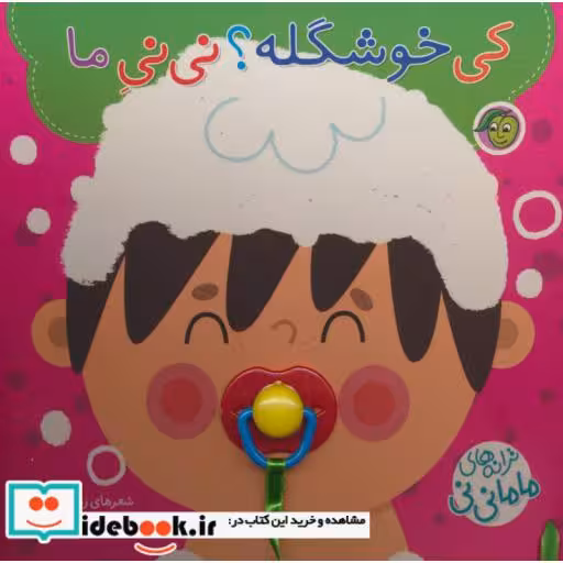 کتاب کی خوشگله؟ نی نی ماما