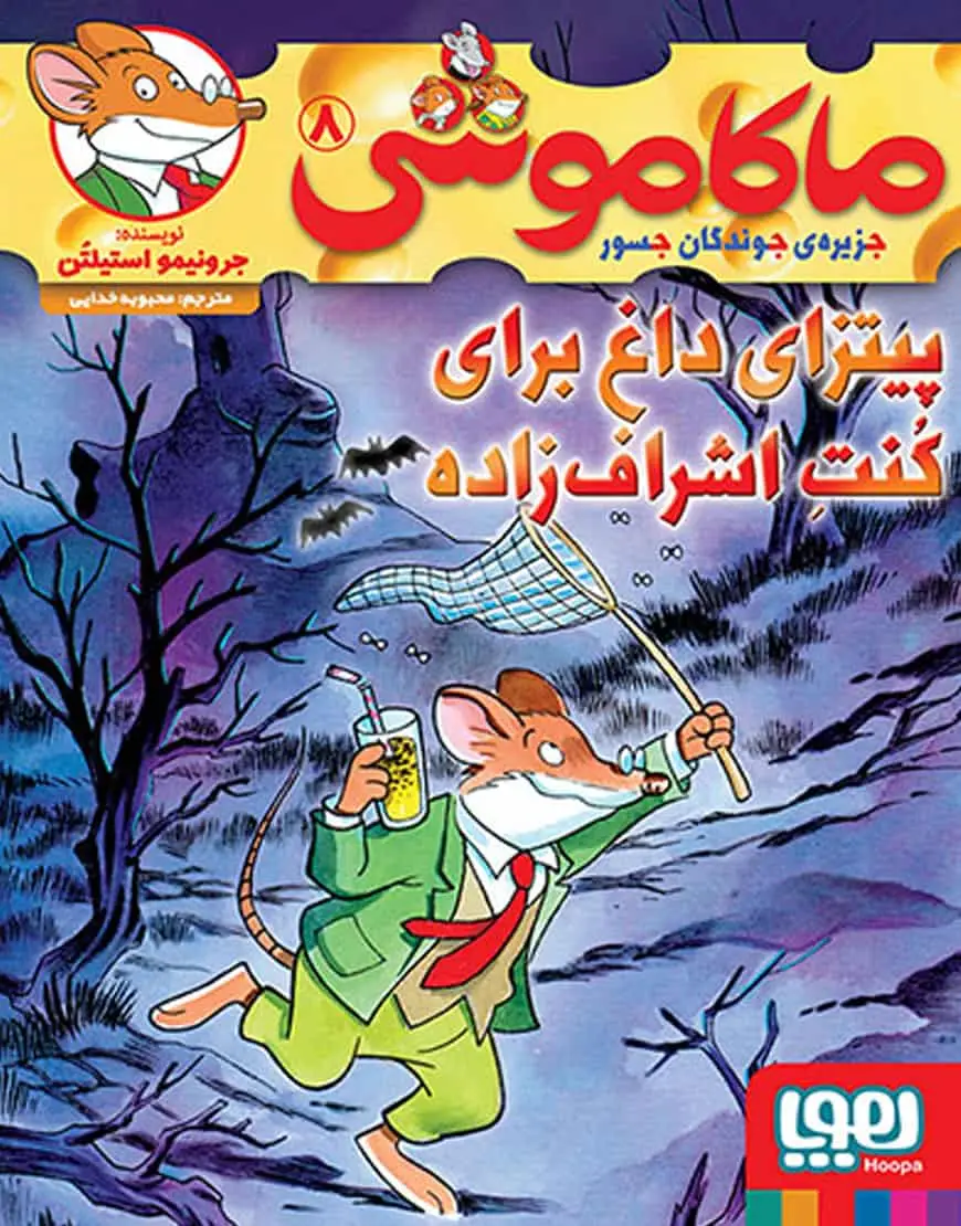 ماکاموشی 8 | پیتزای داغ برای کُنتِ اشرافزاده - بانک کتاب ماندگار-قیمت-خرید-کتاب-کمک-درسی-کنکور-دانشگاهی