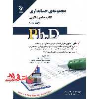 مجموعه حسابداری کتاب جامع دکتری ج1 - فروشگاه کتاب اشراق