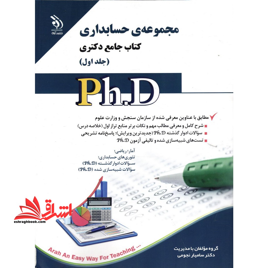 مجموعه حسابداری کتاب جامع دکتری ج1 - فروشگاه کتاب اشراق