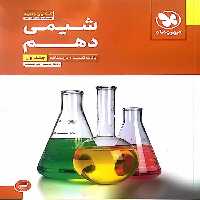 بانک تست شیمی 10 دهم جلد اول مهر و ماه - بانک کتاب ماندگار-قیمت-خرید-کتاب-کمک-درسی-کنکور-دانشگاهی