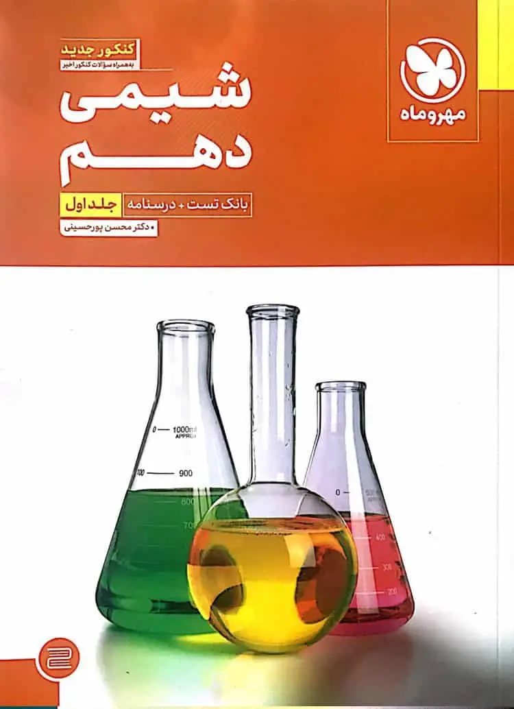 بانک تست شیمی 10 دهم جلد اول مهر و ماه - بانک کتاب ماندگار-قیمت-خرید-کتاب-کمک-درسی-کنکور-دانشگاهی