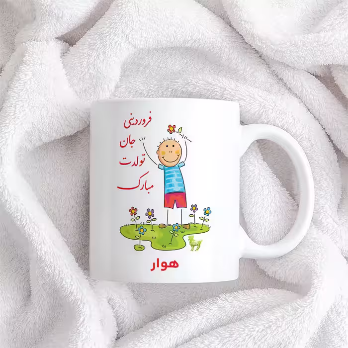 ماگ حس آمیزی طرح فروردینی جان تولدت مبارک مدل هوار 