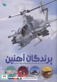 قیمت و خرید کتاب پرندگان آهنین نشر طلایی | ایده بوک
