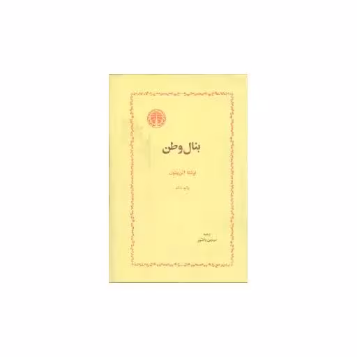 کتاب بنال وطن اثر آلن پیتون