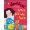کتاب پنی قشقرق 6 اثر جوآنا نادین انتشارات هوپا