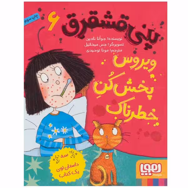 کتاب پنی قشقرق 6 اثر جوآنا نادین انتشارات هوپا