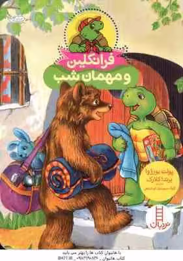 فرانکلین و مهمان شب ( پولت بورژوا – برندا کلارک – گلرنگ درویشیان کرمانشاهی )