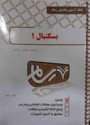 بسکتبال 1 ( فراهانی – سیاری – رحمتی ) بانک آزمون پیام نور