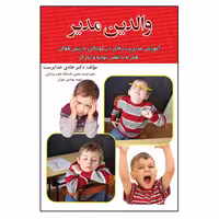کتاب والدین مدیر اثر دکتر هادی خداپرست انتشارات اشجع