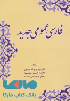 فارسی عمومی جدید نشر زوار
