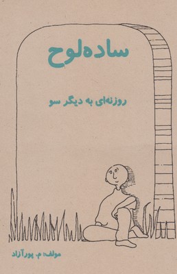 ساده لوح (روزنه ای به دیگر سو)