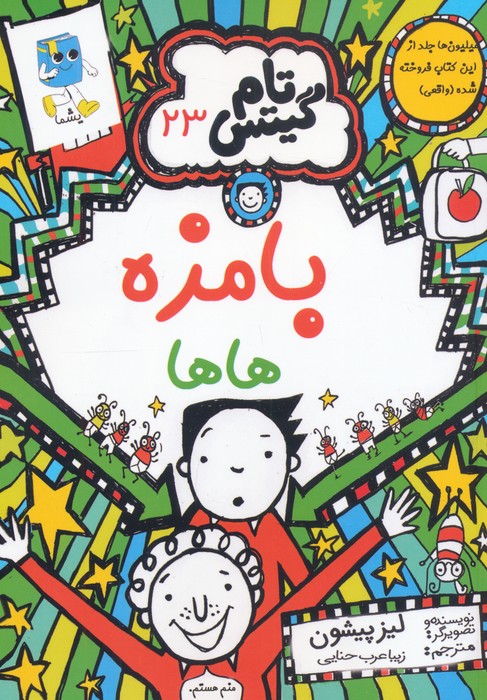 تام گیتس 23 (بامزه هاها) - ناشربوک | خرید آنلاین کتاب