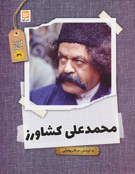 محمدعلی کشاورز (قرار با ستاره31) - ناشربوک | خرید آنلاین کتاب