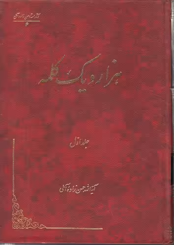 خرید کتاب هزار و یک کلمه (دوره 5 جلدی گالینگور با رنگ جلدهای متنوع) — کتابسرای طه