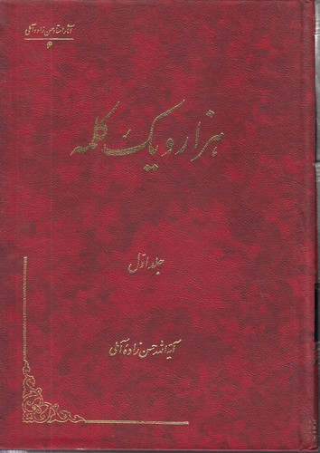 خرید کتاب هزار و یک کلمه (دوره 5 جلدی گالینگور با رنگ جلدهای متنوع) &#8212; کتابسرای طه