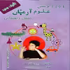 کتاب 1001 پرسش علوم آرمان پیش دبستانی اثر مهرداد علیخانی انتشارات کمال الملک 