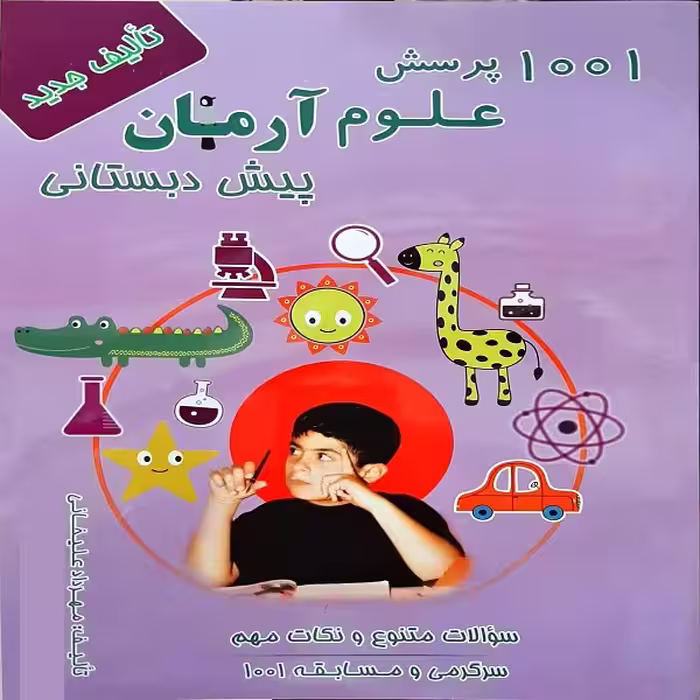 کتاب 1001 پرسش علوم آرمان پیش دبستانی اثر مهرداد علیخانی انتشارات کمال الملک 
