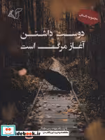 قیمت و خرید کتاب دوست داشتن آغاز مرگ است | ایده بوک