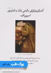 آندوکرینولوژی بالینی زنان و ناباروری اسپیروف جلد اول گلبان