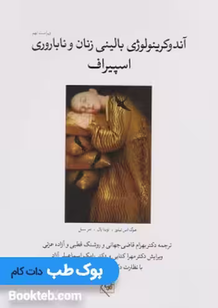 آندوکرینولوژی بالینی زنان و ناباروری اسپیروف جلد اول گلبان