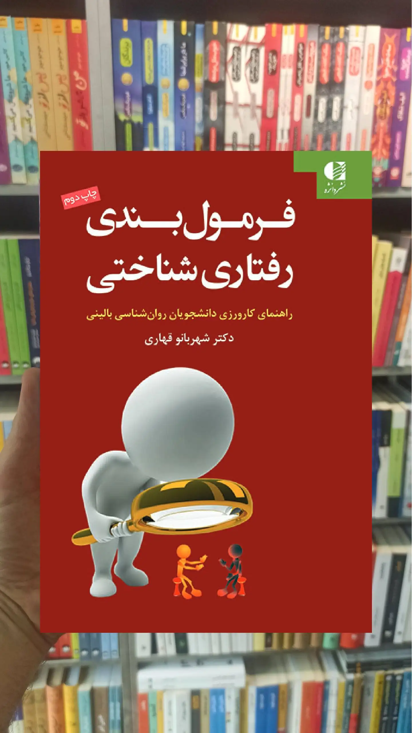 فرمول بندی رفتاری شناختی شهربانو قهاری دانژه - بانک کتاب ماندگار-قیمت-خرید-کتاب-کمک-درسی-کنکور-دانشگاهی