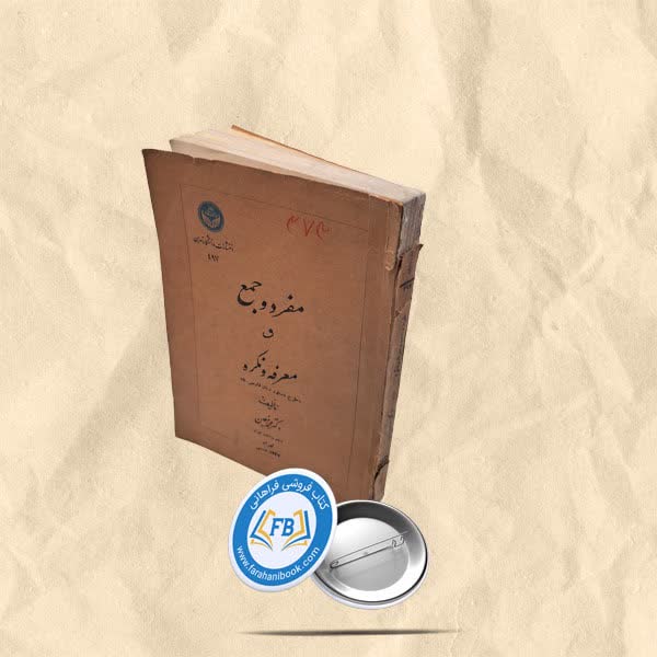 مفرد و جمع و معرفه و نکره