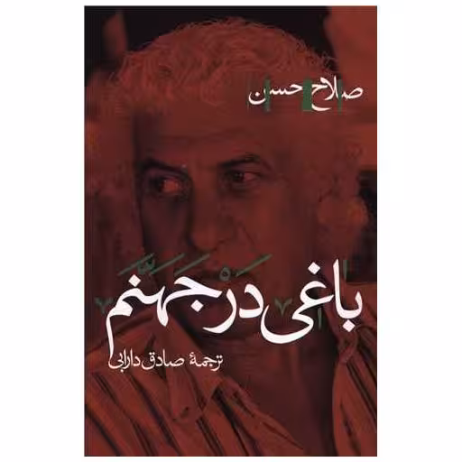 کتاب باغی در جهنم اثر صلاح حسین