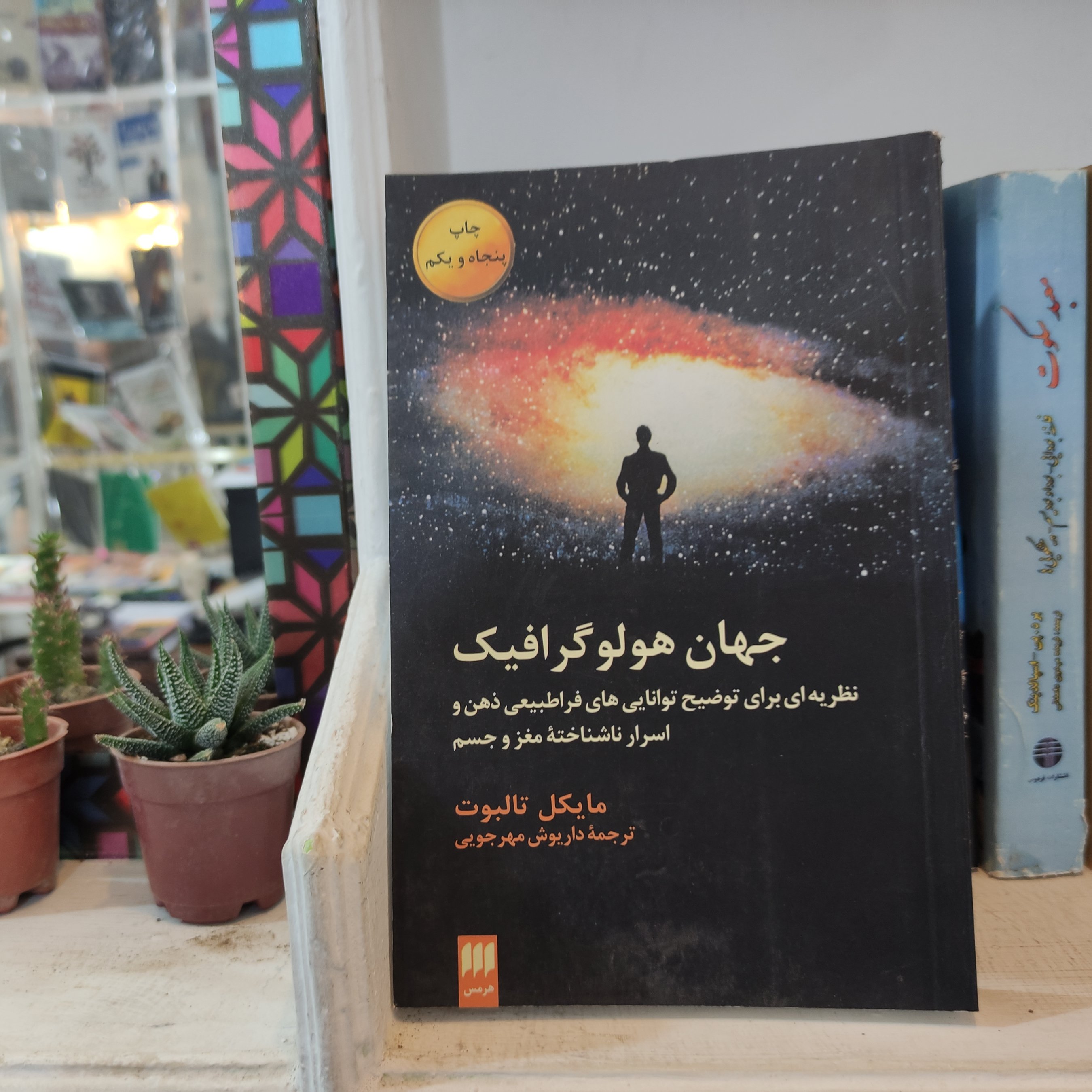 کتاب بی نظیر جهان هولو گرافیک نویسنده مایکل تالبوت مترجم داریوش مهر جویی