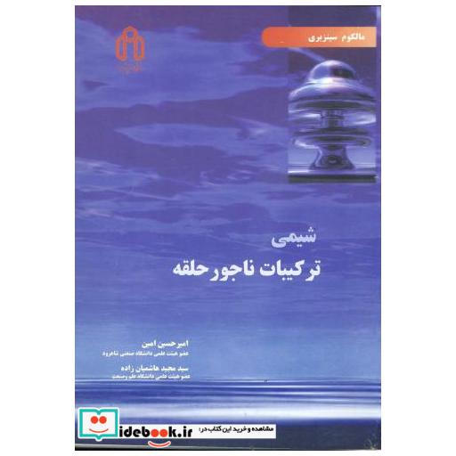 کتاب شیمی ترکیبات ناجور حلقه اثر مالکوم سینزبری