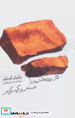 خرید کتاب کنار رودخانه پیدرا نشستم و گریه کردم نشر ثالث | ایده بوک