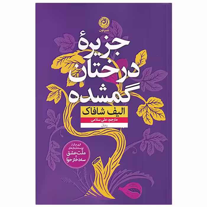 کتاب جزیره درختان گمشده اثر الیف شافاک نشر نون
