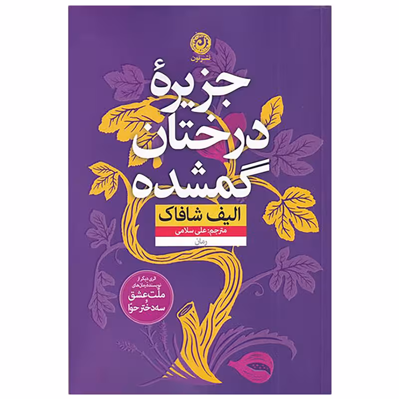 کتاب جزیره درختان گمشده اثر الیف شافاک نشر نون