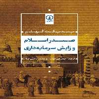 کتاب صدر اسلام و زایش سرمایه داری