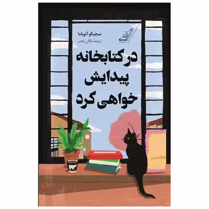در کتابخانه پیدایش خواهی کرد اثر میچیکو آئویاما
