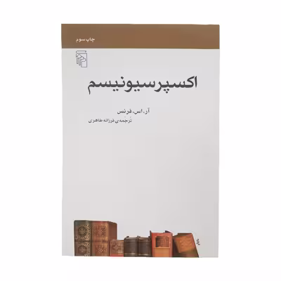 کتاب اکسپرسیونیسم اثر آر. اس. فرنس نشر مرکز