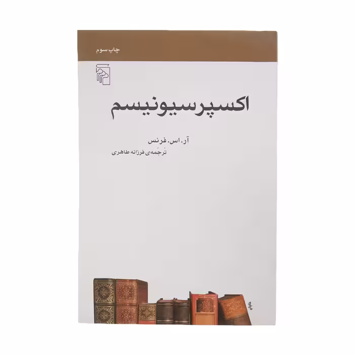 کتاب اکسپرسیونیسم اثر آر. اس. فرنس نشر مرکز