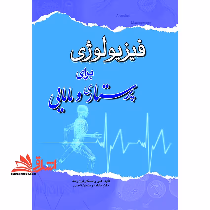 فیزیولوژی برای پرستاری و مامایی - فروشگاه کتاب اشراق