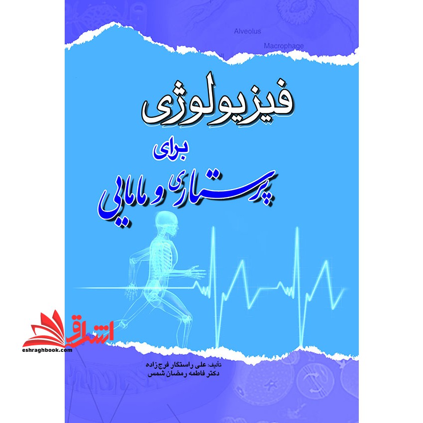 فیزیولوژی برای پرستاری و مامایی - فروشگاه کتاب اشراق