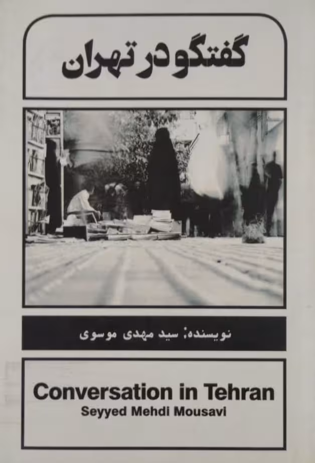 گفتگو در تهران | مهدی موسوی