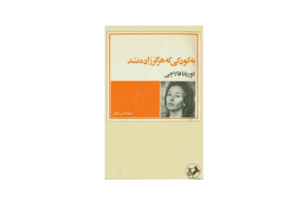 کتاب نامه به کودکی که هرگز زاده نشد - اوریانا فالاچی - کتابخانه مجازی واتیکان