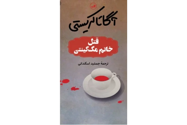 PDF رمان قتل خانم مک گینتی اثر آگاتا کریستی /جنایی و معمایی - کتابخانه مجازی واتیکان