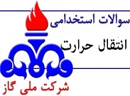 سوالات استخدامی انتقال حرارت شرکت گاز