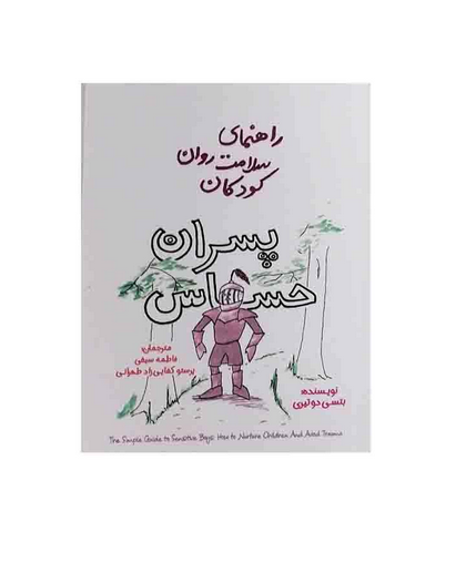 کتاب راهنمای سلامت روان کودکان پسران حساس