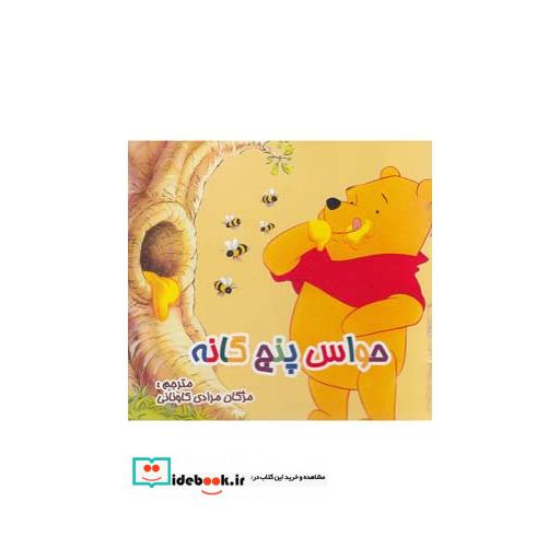 کتاب حواس پنج گانه