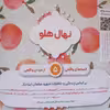 کتاب نهال هلو اثر زینب سوداچی وطیبه مهرانپور انتشارات شهید کاظمی 