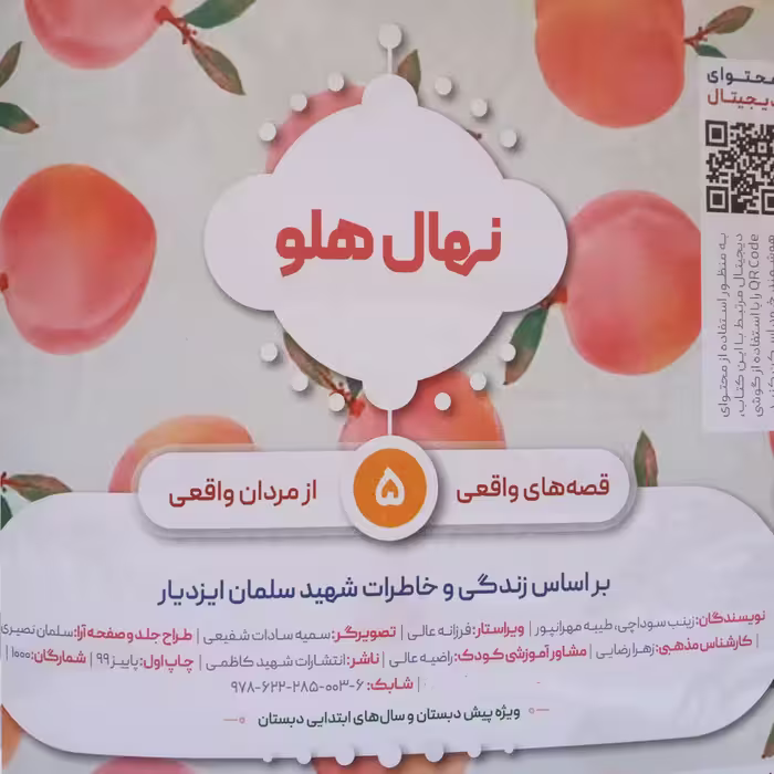 کتاب نهال هلو اثر زینب سوداچی وطیبه مهرانپور انتشارات شهید کاظمی 