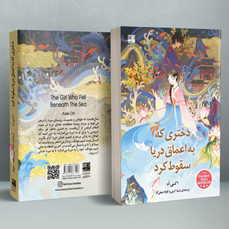 کتاب دختری که به اعماق دریا سقوط کرد نوشته اکسی اه the girl who fell beneath the sea axie oh