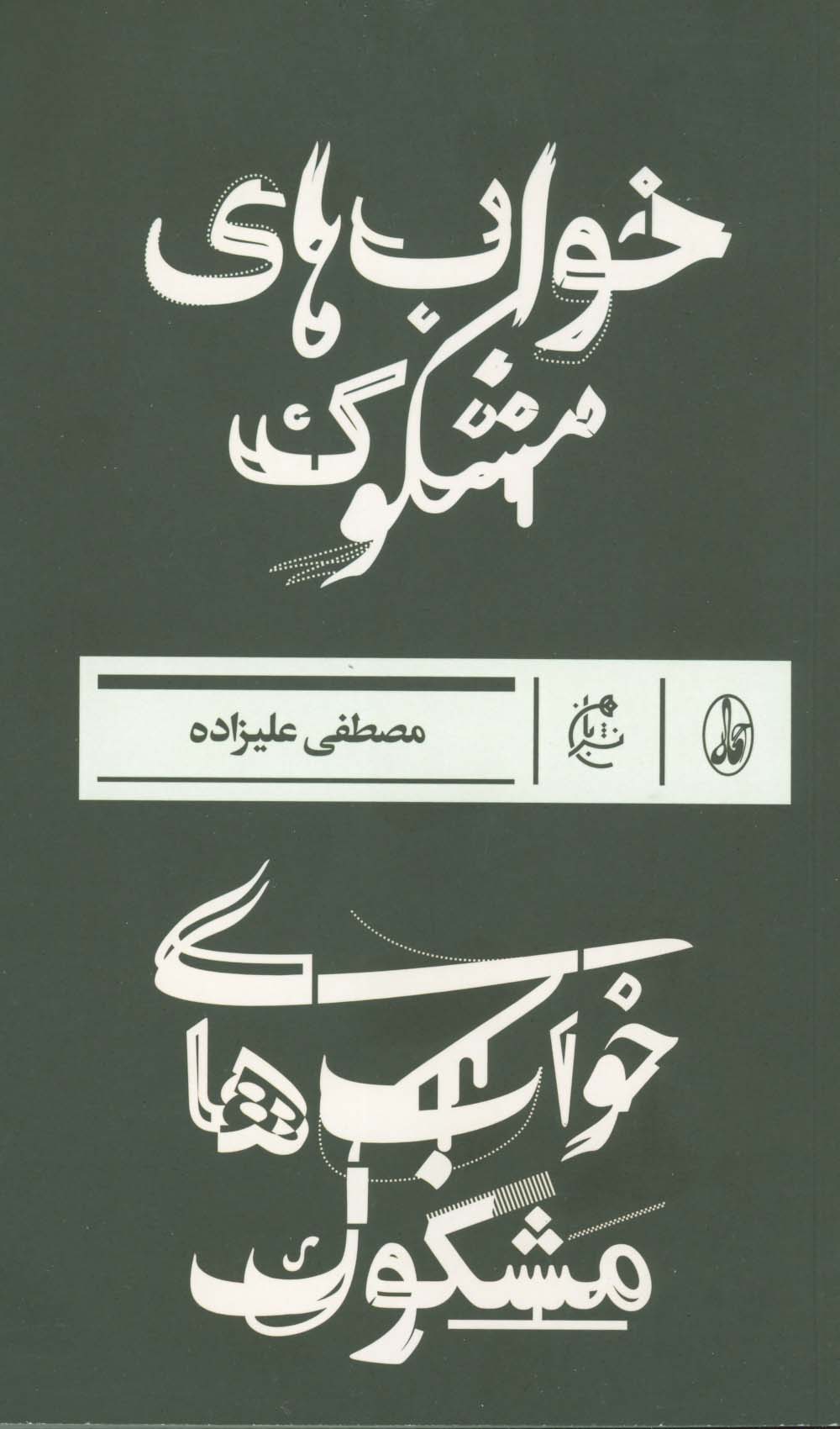 خواب های مشکوک - ناشربوک | خرید آنلاین کتاب